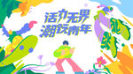城市青年潮玩狂欢节