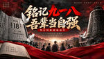 九一八铭记历史