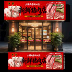 猪肉店门头