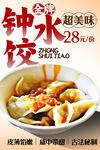 钟水饺