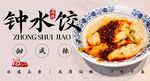 钟水饺 
