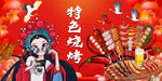 特色烧烤