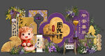 紫色中式马宝宝 生日宴