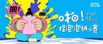捏泡泡纸大赛背景板
