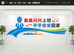 高高兴兴上班