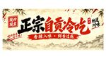 正宗自贡冷吃美食招牌