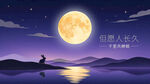 中秋海报 静谧月色 高级夜景