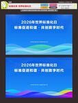 标准化周世界标准化日