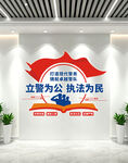 立警为公执法为民