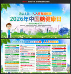 2026年中国脑健康日