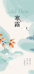 寒露节气插画意境图