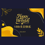 18岁生日派对
