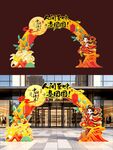 中秋节拱门