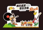 音乐盛宴舞台表演场景