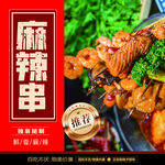 美味麻辣串