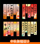 中秋节条幅设计