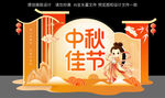 中秋美陈装饰 