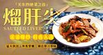 熘肝尖 