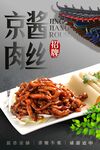 京酱肉丝 