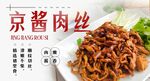 京酱肉丝 