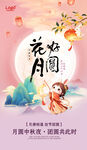 中秋季 花好月圆