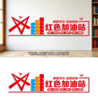 红色加油站文化墙