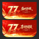 国庆77周年吊旗