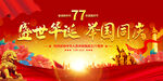 国庆77周年