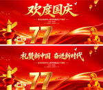 国庆77周年