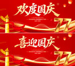 欢度国庆