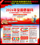 全国质量月