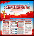 2026全民国防教育月