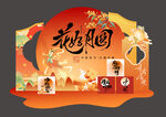 中秋节美陈