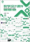 绿色教学设计课件模板