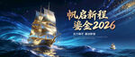 启航2026帆船奋进年会主画面