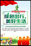 绿色出行宣传月和公交出行宣传周