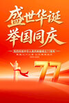 国庆节77周年海报