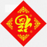 传统福字 