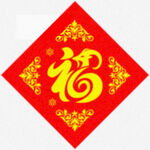 生肖福字 