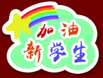 加油新学生励志贴纸