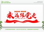 永远跟党走共筑中国梦文化墙