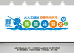 ai人工智能创新文化墙