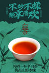 品茗白茶茶香韵味复古海报