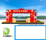 中秋节拱门