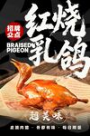 红烧乳鸽