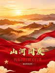 山河同庆 共贺祖国盛世 国庆