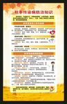 秋季传染病预防知识海报