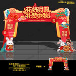 中秋节拱门 