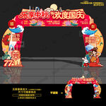 中秋国庆拱门 