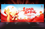 中秋国庆